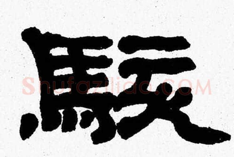 駭字张森毛笔隶书书法写法,摘自张森毛笔隶书书法作品