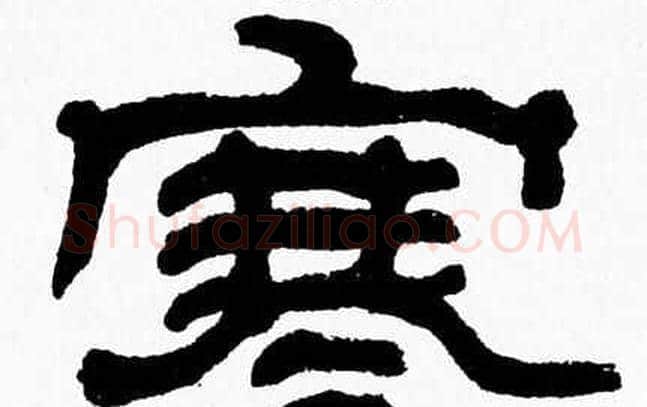 寒字张森毛笔隶书书法写法,摘自张森毛笔隶书书法作品
