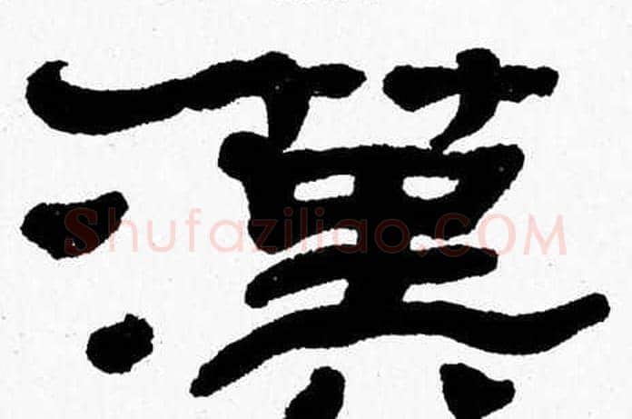 漢字张森毛笔隶书书法写法,摘自张森毛笔隶书书法作品