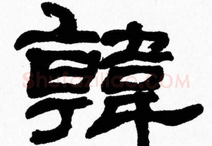 韓字张森毛笔隶书书法写法,摘自张森毛笔隶书书法作品
