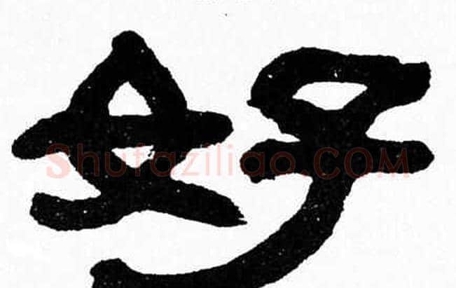 好字张森毛笔隶书书法写法,摘自张森毛笔隶书书法作品