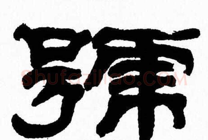 號字张森毛笔隶书书法写法,摘自张森毛笔隶书书法作品
