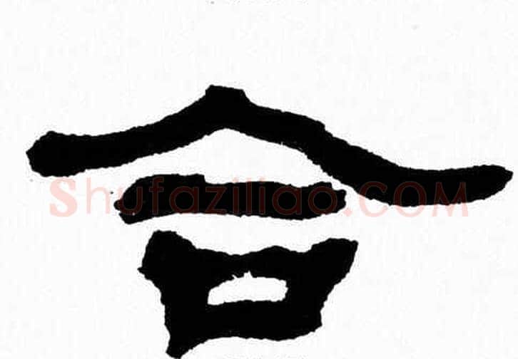 合字张森毛笔隶书书法写法,摘自张森毛笔隶书书法作品