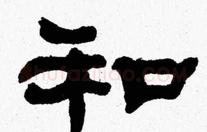 和字张森毛笔隶书书法写法,摘自张森毛笔隶书书法作品