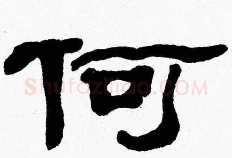 何字张森毛笔隶书书法写法,摘自张森毛笔隶书书法作品