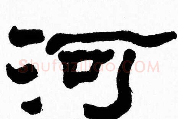河字张森毛笔隶书书法写法,摘自张森毛笔隶书书法作品