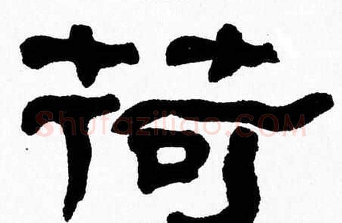 荷字张森毛笔隶书书法写法,摘自张森毛笔隶书书法作品