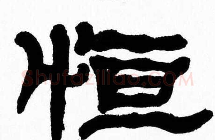 恒字张森毛笔隶书书法写法,摘自张森毛笔隶书书法作品