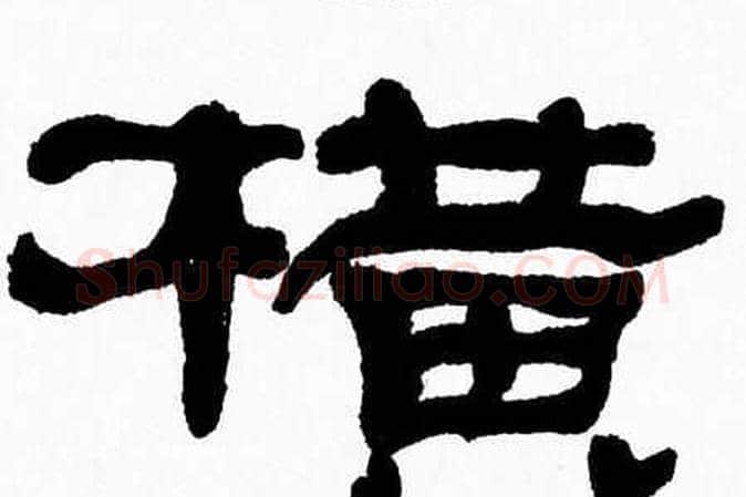 横字张森毛笔隶书书法写法,摘自张森毛笔隶书书法作品