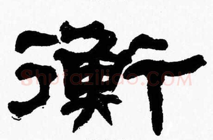 衡字张森毛笔隶书书法写法,摘自张森毛笔隶书书法作品