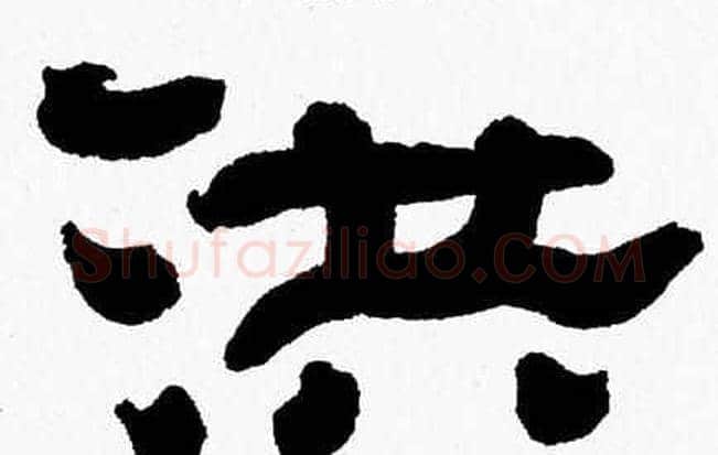 洪字张森毛笔隶书书法写法,摘自张森毛笔隶书书法作品