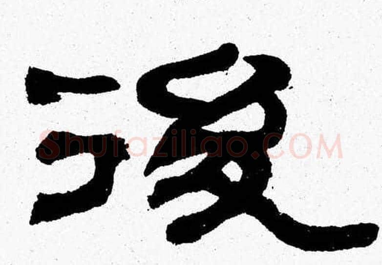 後字张森毛笔隶书书法写法,摘自张森毛笔隶书书法作品