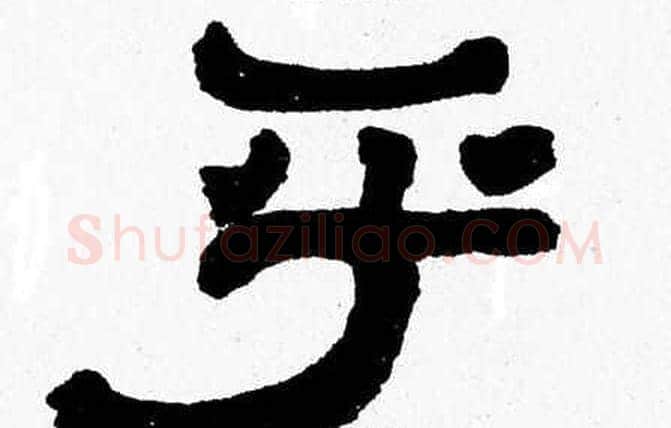 乎字张森毛笔隶书书法写法,摘自张森毛笔隶书书法作品
