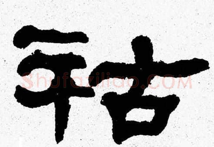 祜字张森毛笔隶书书法写法,摘自张森毛笔隶书书法作品