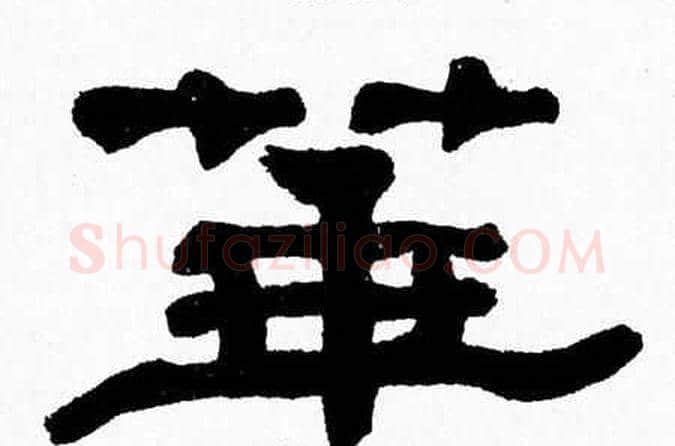 華字张森毛笔隶书书法写法,摘自张森毛笔隶书书法作品