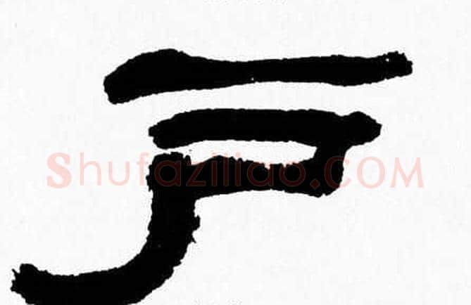 户字张森毛笔隶书书法写法,摘自张森毛笔隶书书法作品