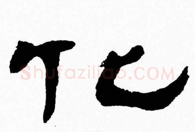 化字张森毛笔隶书书法写法,摘自张森毛笔隶书书法作品