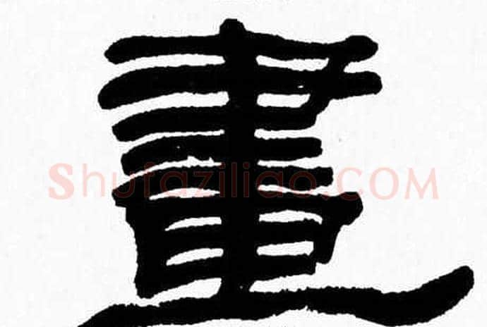 畫字张森毛笔隶书书法写法,摘自张森毛笔隶书书法作品