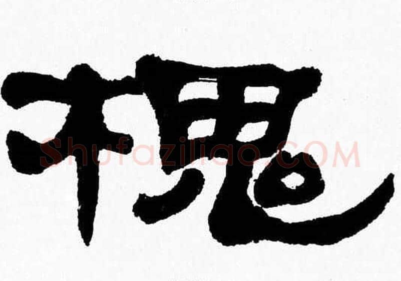 槐字张森毛笔隶书书法写法,摘自张森毛笔隶书书法作品