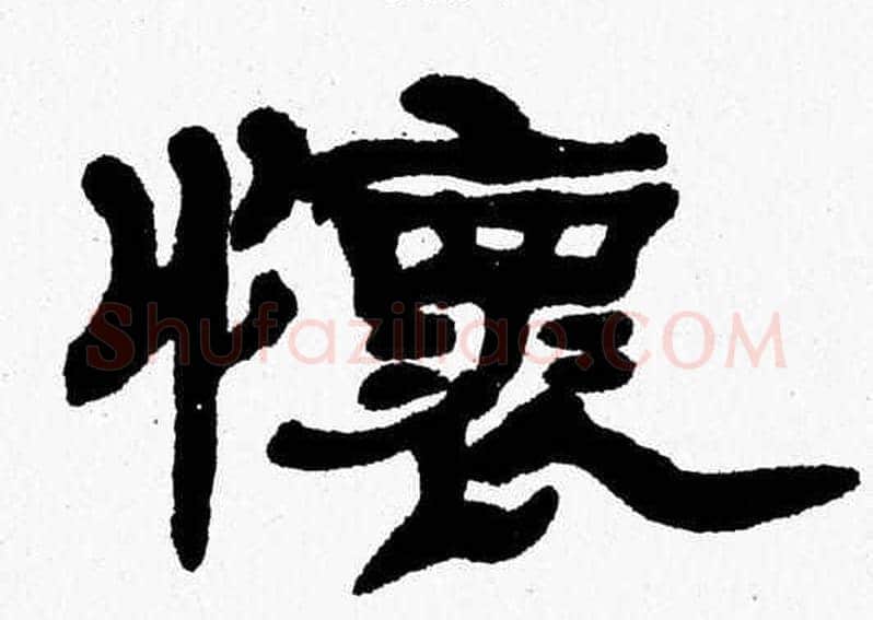 懐字张森毛笔隶书书法写法,摘自张森毛笔隶书书法作品