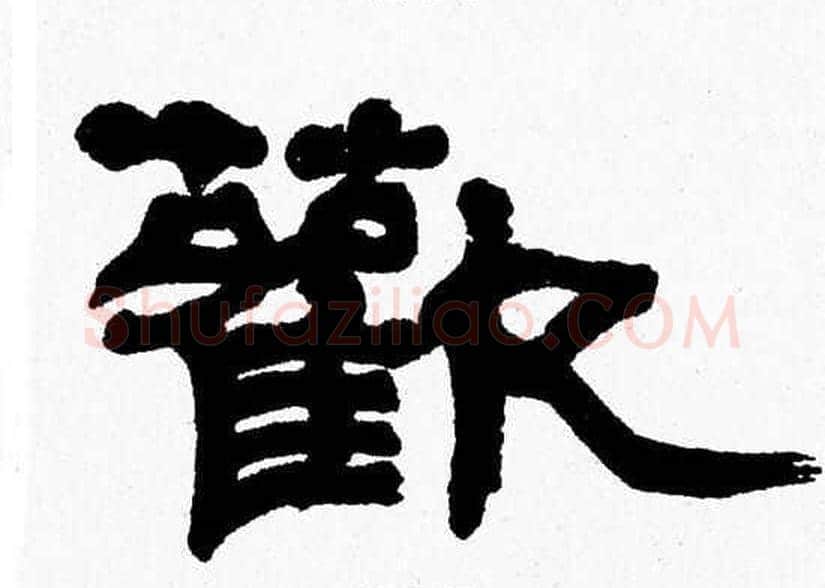 歡字张森毛笔隶书书法写法,摘自张森毛笔隶书书法作品
