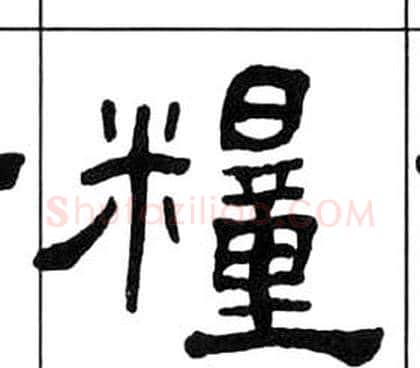 糧字王福庵毛笔隶书书法写法,摘自千字文