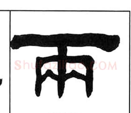 兩字王福庵毛笔隶书书法写法,摘自千字文