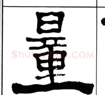 量字王福庵毛笔隶书书法写法,摘自千字文