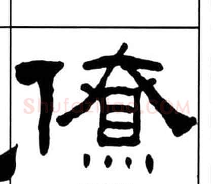 僚字王福庵毛笔隶书书法写法,摘自千字文
