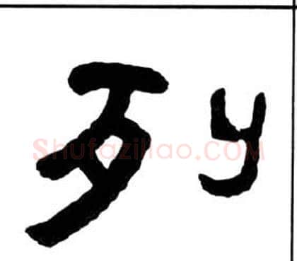 列字王福庵毛笔隶书书法写法,摘自千字文