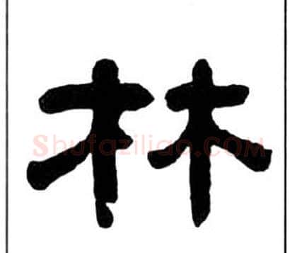 林字王福庵毛笔隶书书法写法,摘自千字文