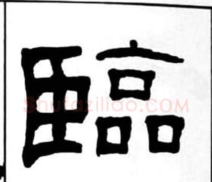 臨字王福庵毛笔隶书书法写法,摘自千字文