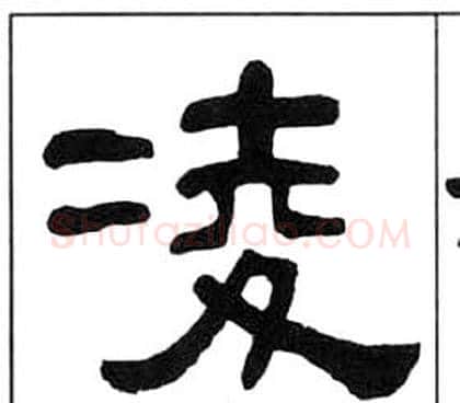 凌字王福庵毛笔隶书书法写法,摘自千字文