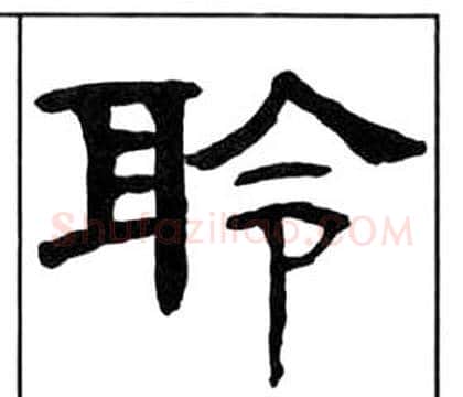 聆字王福庵毛笔隶书书法写法,摘自千字文