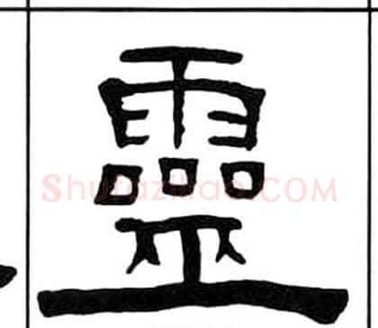 靈字王福庵毛笔隶书书法写法,摘自千字文