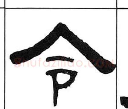 令字王福庵毛笔隶书书法写法,摘自千字文