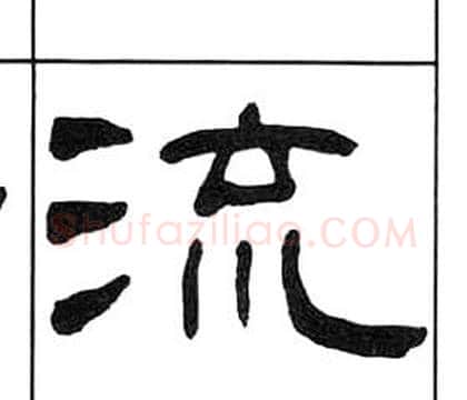 流字王福庵毛笔隶书书法写法,摘自千字文