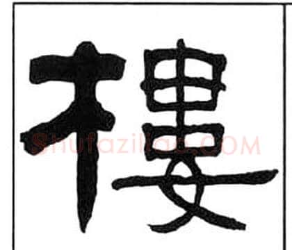 樓字王福庵毛笔隶书书法写法,摘自千字文