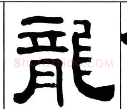 龍字王福庵毛笔隶书书法写法,摘自千字文