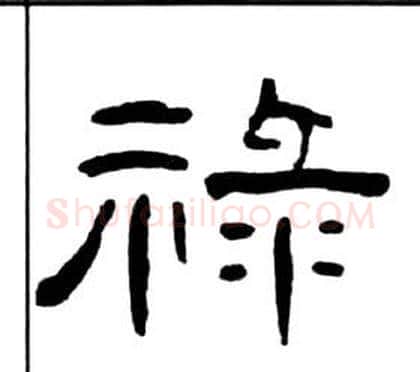 祿字王福庵毛笔隶书书法写法,摘自千字文