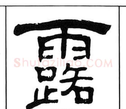 露字王福庵毛笔隶书书法写法,摘自千字文