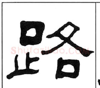 路字王福庵毛笔隶书书法写法,摘自千字文