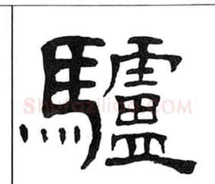 驢字王福庵毛笔隶书书法写法,摘自千字文