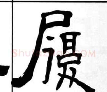 履字王福庵毛笔隶书书法写法,摘自千字文