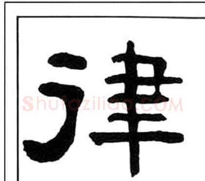 律字王福庵毛笔隶书书法写法,摘自千字文