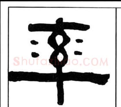 率字王福庵毛笔隶书书法写法,摘自千字文