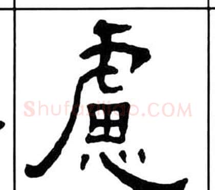 慮字王福庵毛笔隶书书法写法,摘自千字文