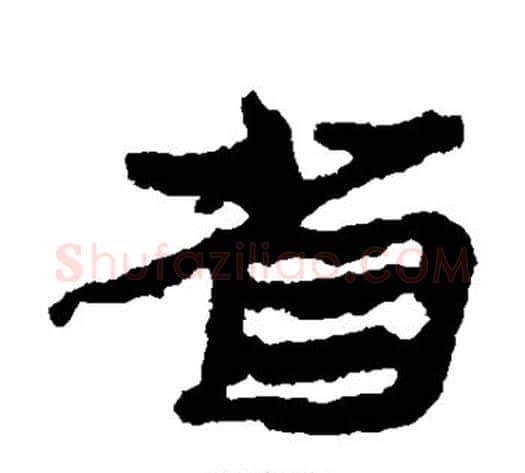 省字居延简毛笔隶书书法写法,摘自居延简毛笔隶书书法作品
