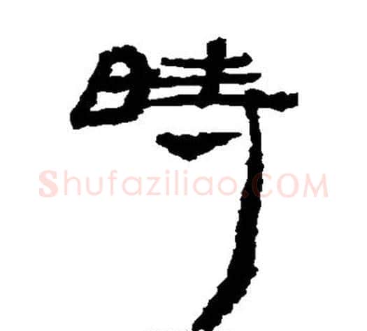 时字居延简毛笔隶书书法写法,摘自居延简毛笔隶书书法作品
