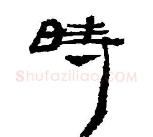 時字居延简毛笔隶书书法写法,摘自居延简毛笔隶书书法作品